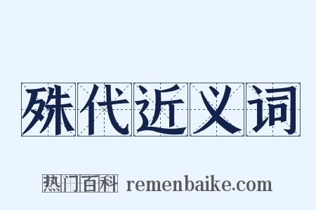 殊代近义词是什么意思的图片